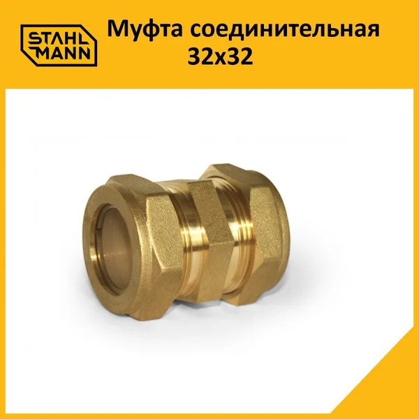 Муфта соединительная латунная 32х32 Stahlmann *