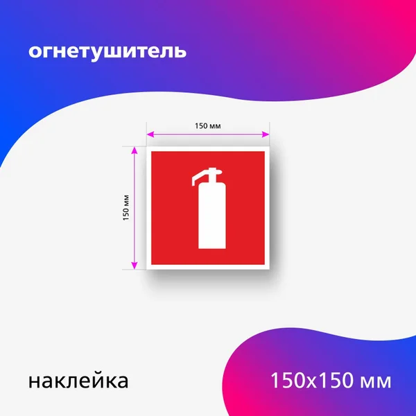 Наклейка символ "ОГНЕТУШИТЕЛЬ" 150*150