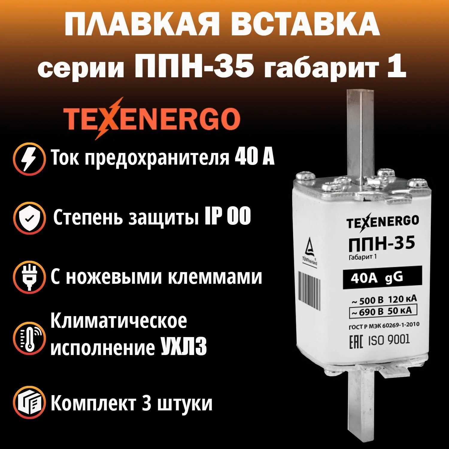 Вставка ППН-35 40А габ.1