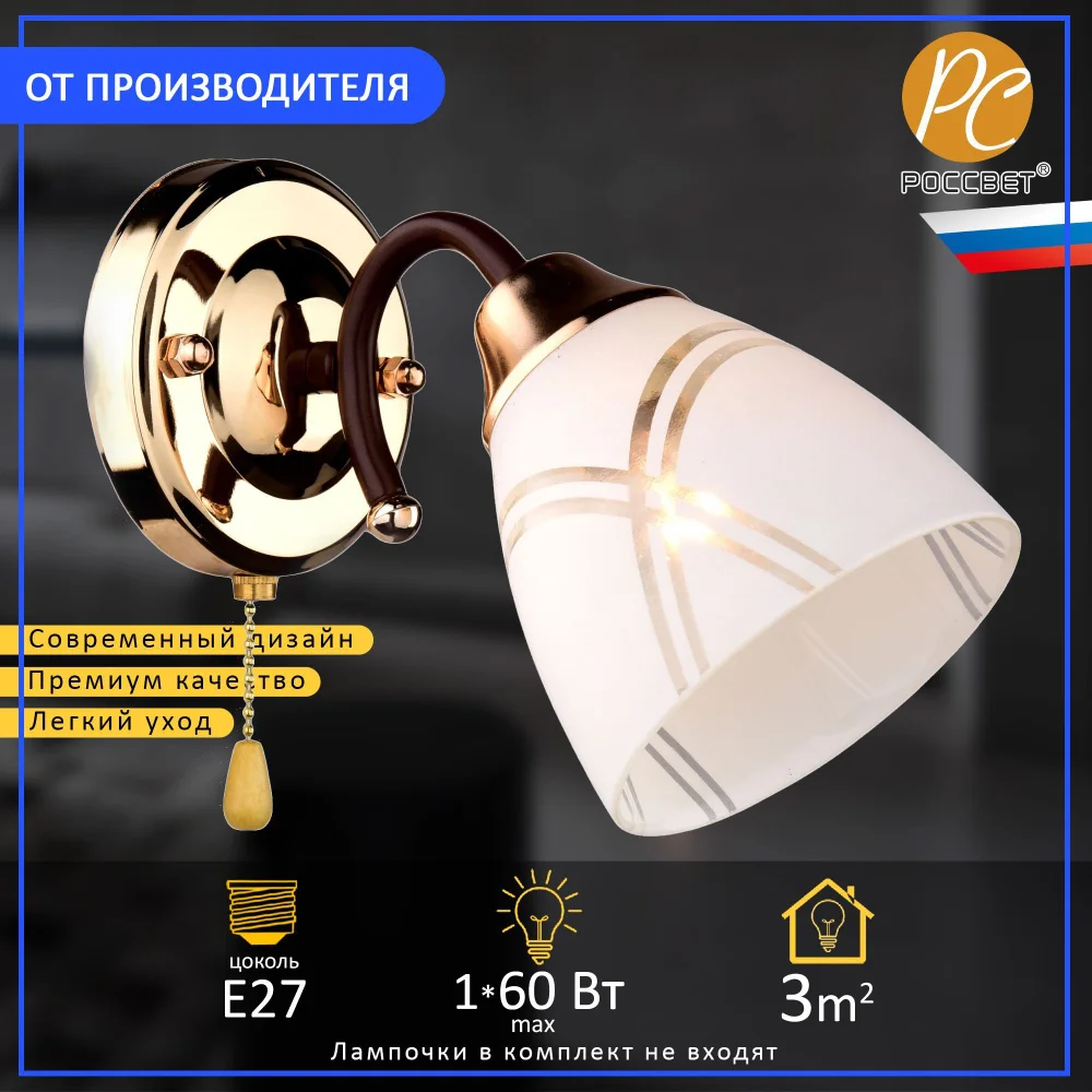 Светильник РС20142 BRN+FG/1W