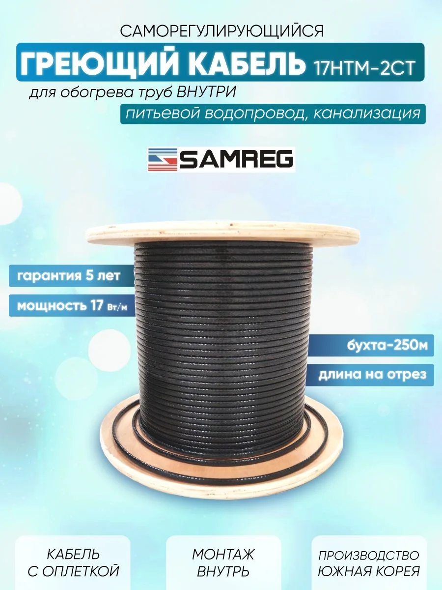 Секция саморегулирующаяся кабельная Samreg 17Вт 8м (во внутрь, питьевая вода)