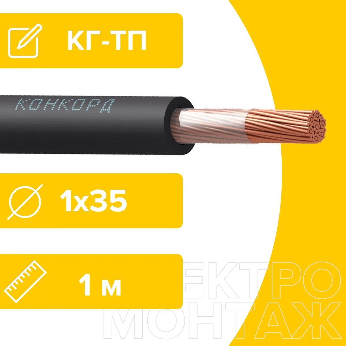 Кабель КГ 1*35