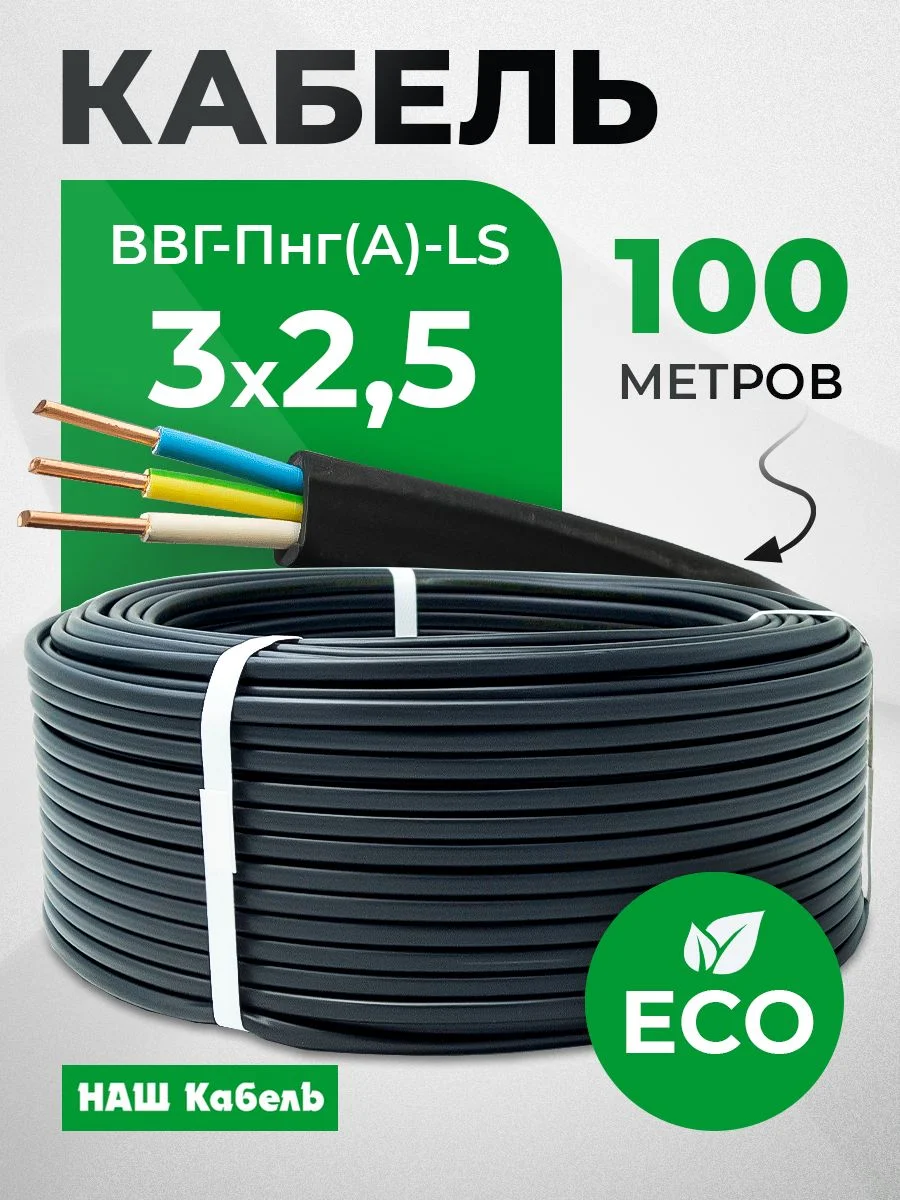 Кабель ВВГпнг-LS 3*2.5