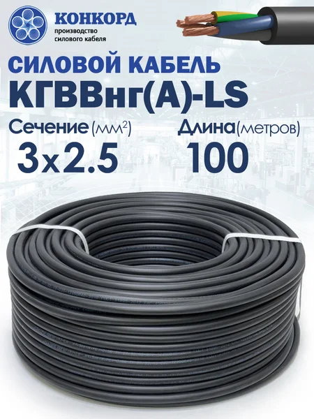Кабель КГВВнг-LS 3*2.5