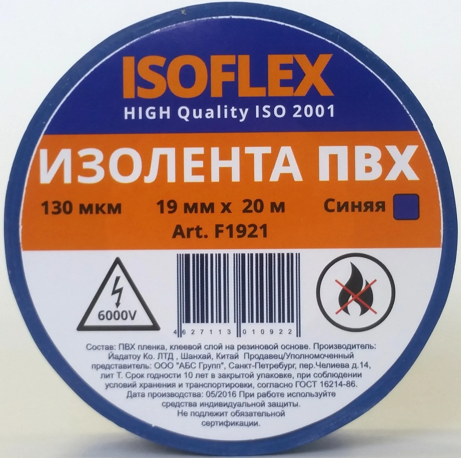 Изолента ПВХ 19мм*20м синяя ISOFLEX
