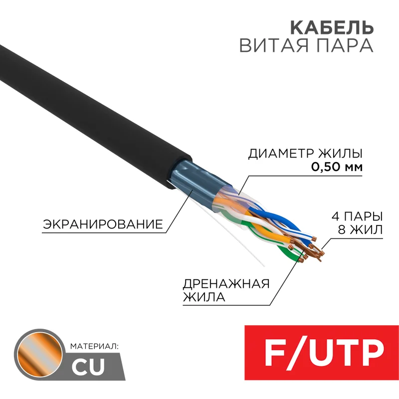 Кабель F/UTP, CAT 5e, PE, 4PR, 24AWG, OUTDOOR, SOLID, черный, 305м, РФ REXANT 01-0146-R