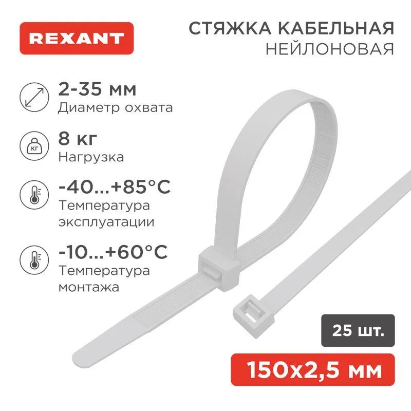 Хомут (стяжка) нейлоновый 2,5*150 белый (25шт.) Rexant 07-0150-25