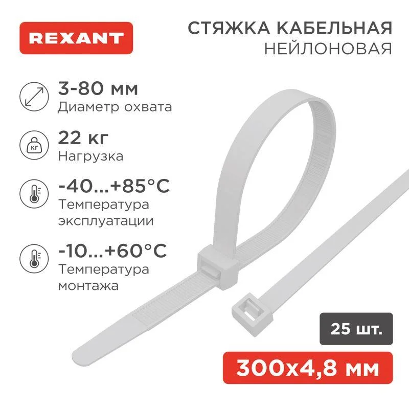 Хомут (стяжка) нейлоновый 4,8*300 белый (25шт.) Rexant 07-0300-25