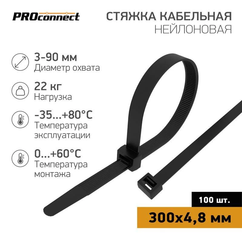 Хомут (стяжка) нейлоновый 4,8*350 черный (100шт.) Rexant PROconnect 57-0351