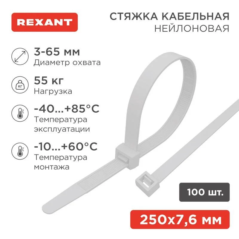 Хомут (стяжка) нейлоновый 7,6*250 белый (100шт.) Rexant 07-0252