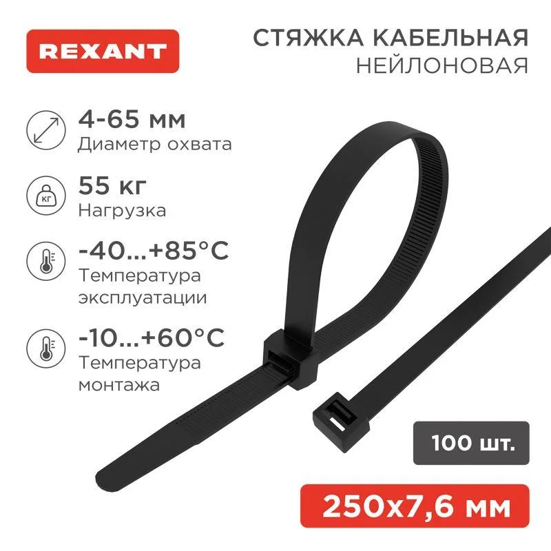 Хомут (стяжка) нейлоновый 7,6*250 черный (100шт.) Rexant 07-0253