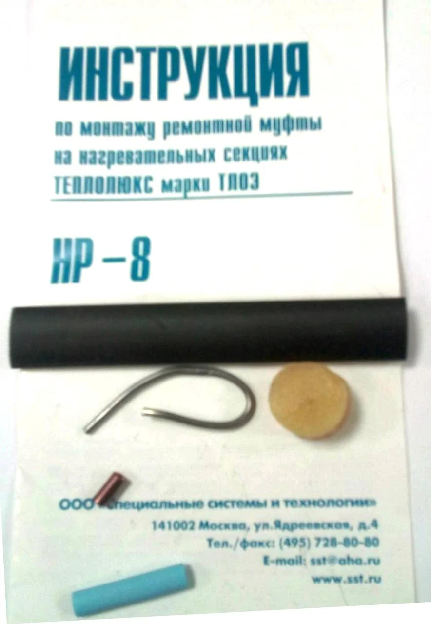 Комплект ремонтный для теплого пола НР-8 (одножил. кабель) *