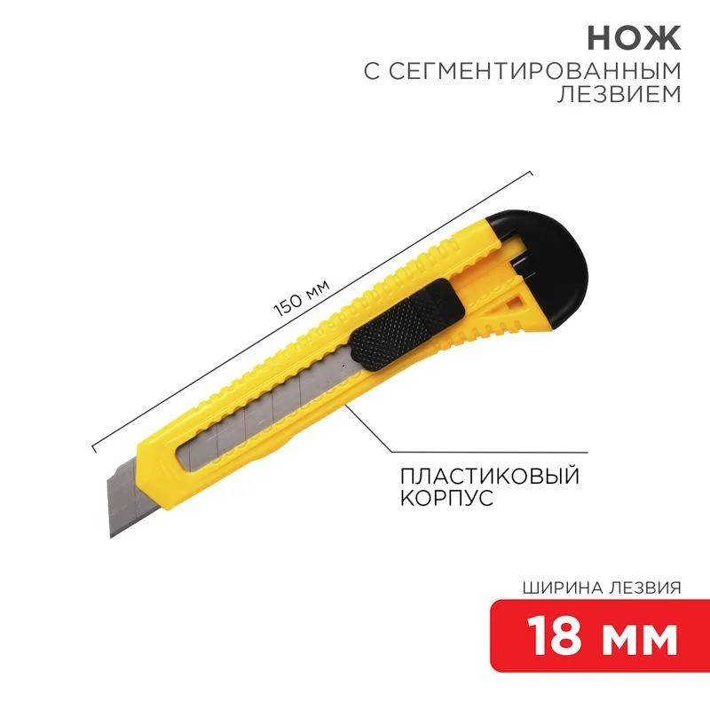 Нож с сегментированным лезвием 18 мм корпус пластик REXANT 12-4903
