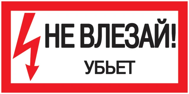 Плакат п/стирол "НЕ ВЛЕЗАЙ! Убьёт" 150*300