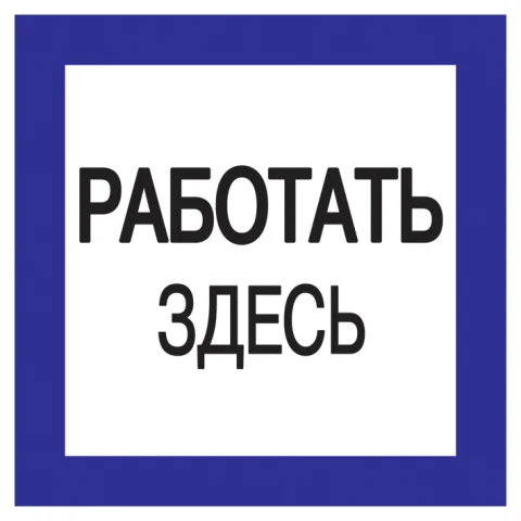 Плакат п/стирол "РАБОТАТЬ ЗДЕСЬ" 250*250
