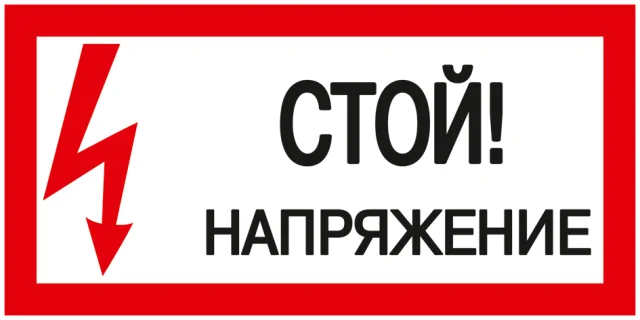 Плакат п/стирол "СТОЙ! НАПРЯЖЕНИЕ" 150*300