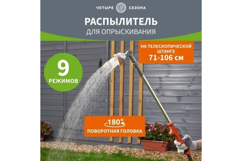 Распылитель на телескопической штанге Профи ЧЕТЫРЕ СЕЗОНА 62-0294
