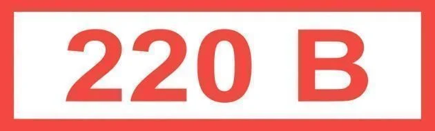 Самоклеящиеся знак "220В" (15 х 50)мм 1 Лист-84шт.