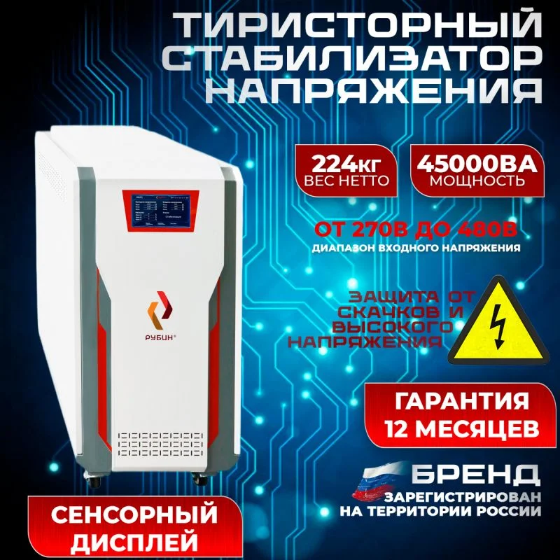 Стабилизатор напряжения тиристорный трехфазный РУБИН 45кВт ТСН 45000