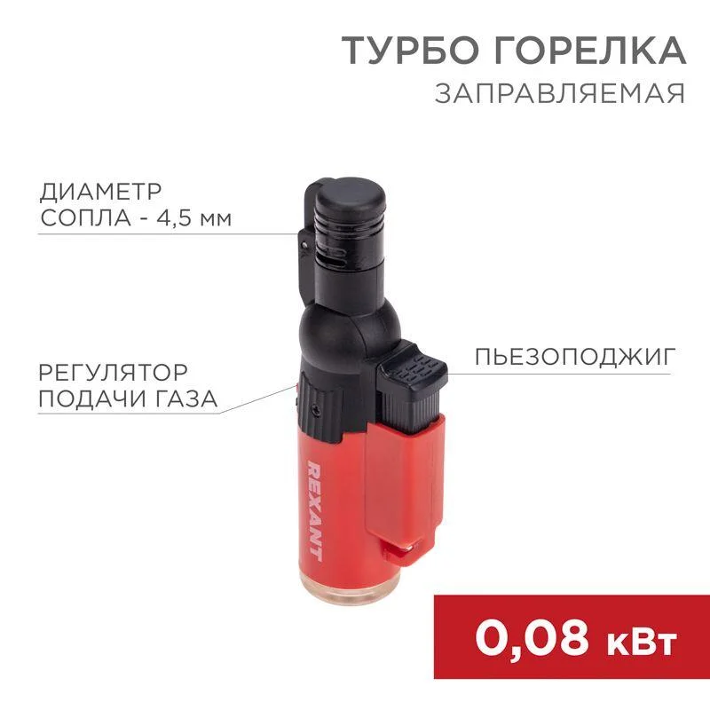 Турбо горелка GT-10 заправляемая REXANT 12-0010-2